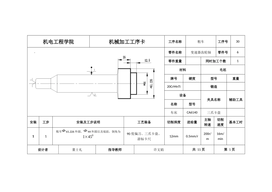 变速器齿轮轴机械加工工序卡_第1页