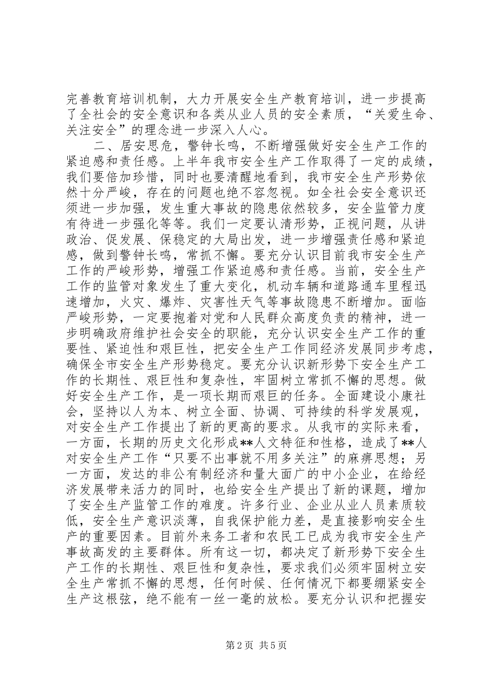 市长在全市安全生产专题督查会上的致辞_第2页