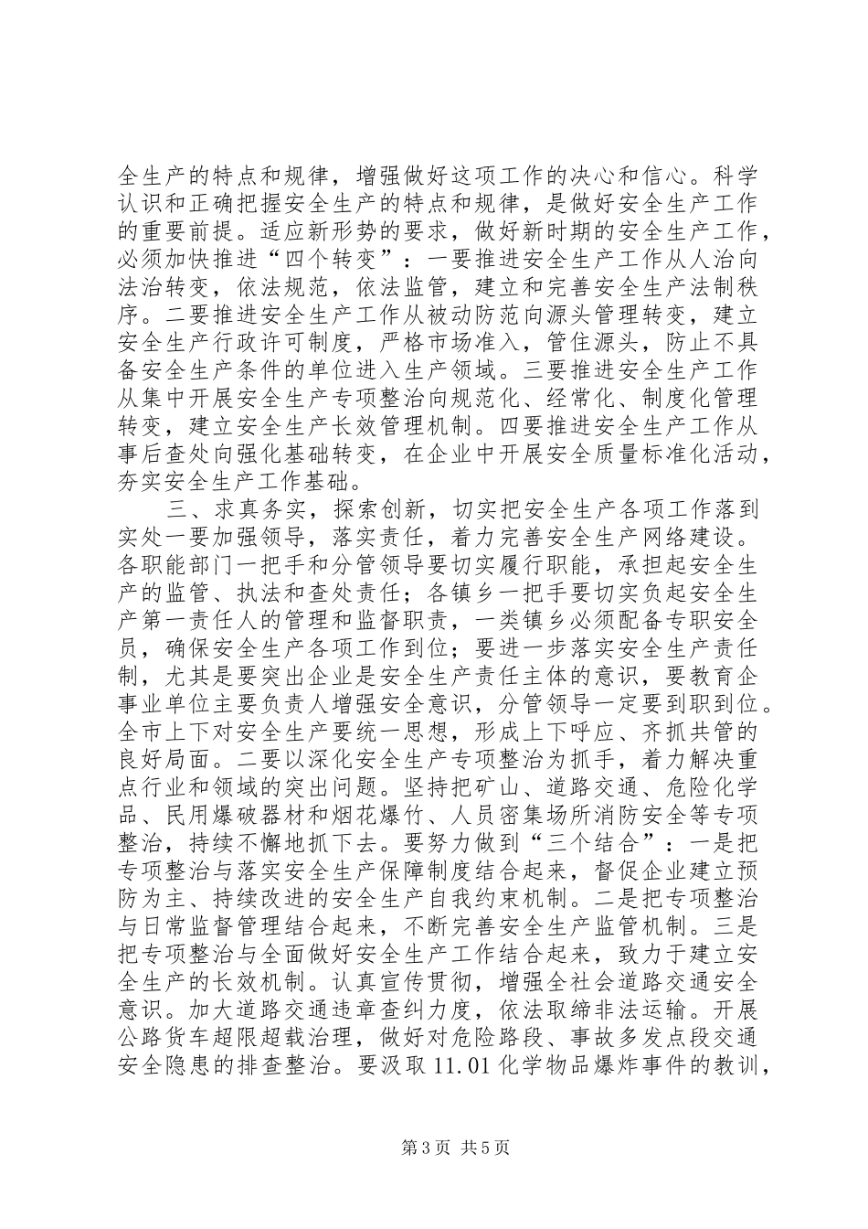 市长在全市安全生产专题督查会上的致辞_第3页