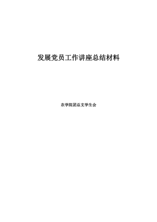 发展党员工作讲座总结材料