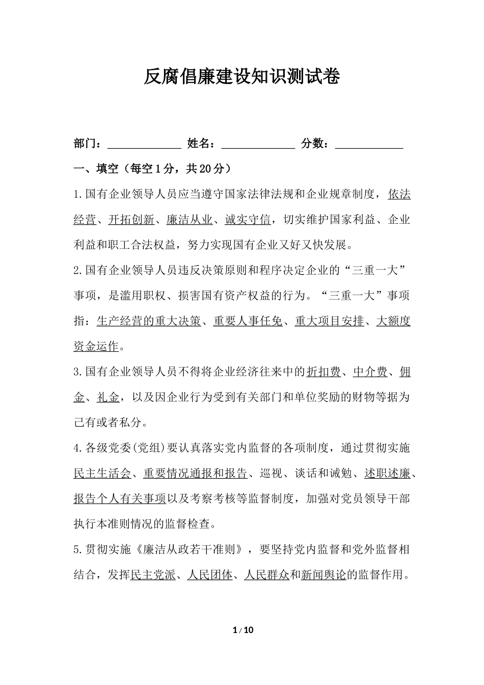 反腐倡廉建设知识测试卷(含答案)_第1页