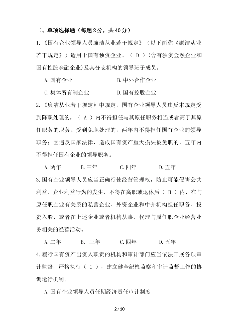 反腐倡廉建设知识测试卷(含答案)_第2页