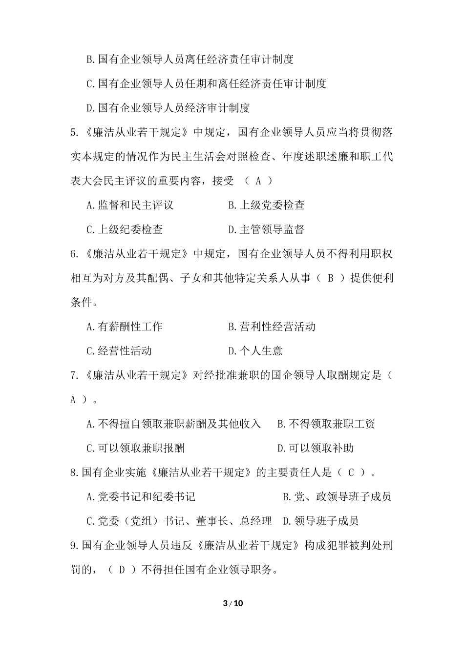 反腐倡廉建设知识测试卷(含答案)_第3页