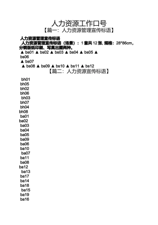 口号标语之人力资源工作口号