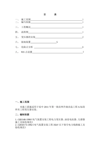 变压器台架安装施工方案