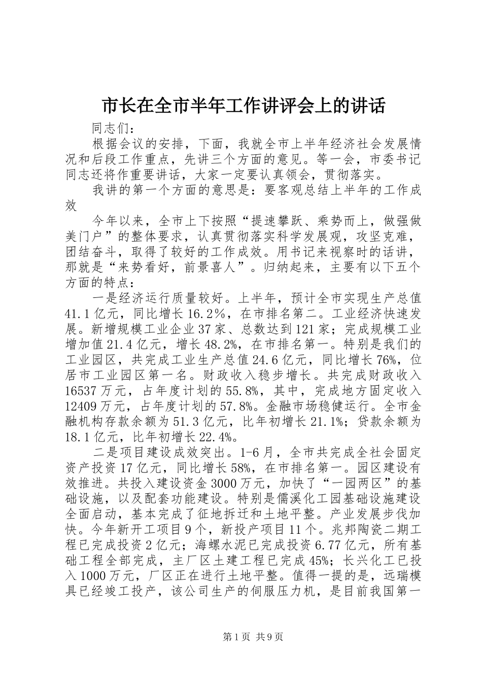 市长在全市半年工作讲评会上的致辞_第1页