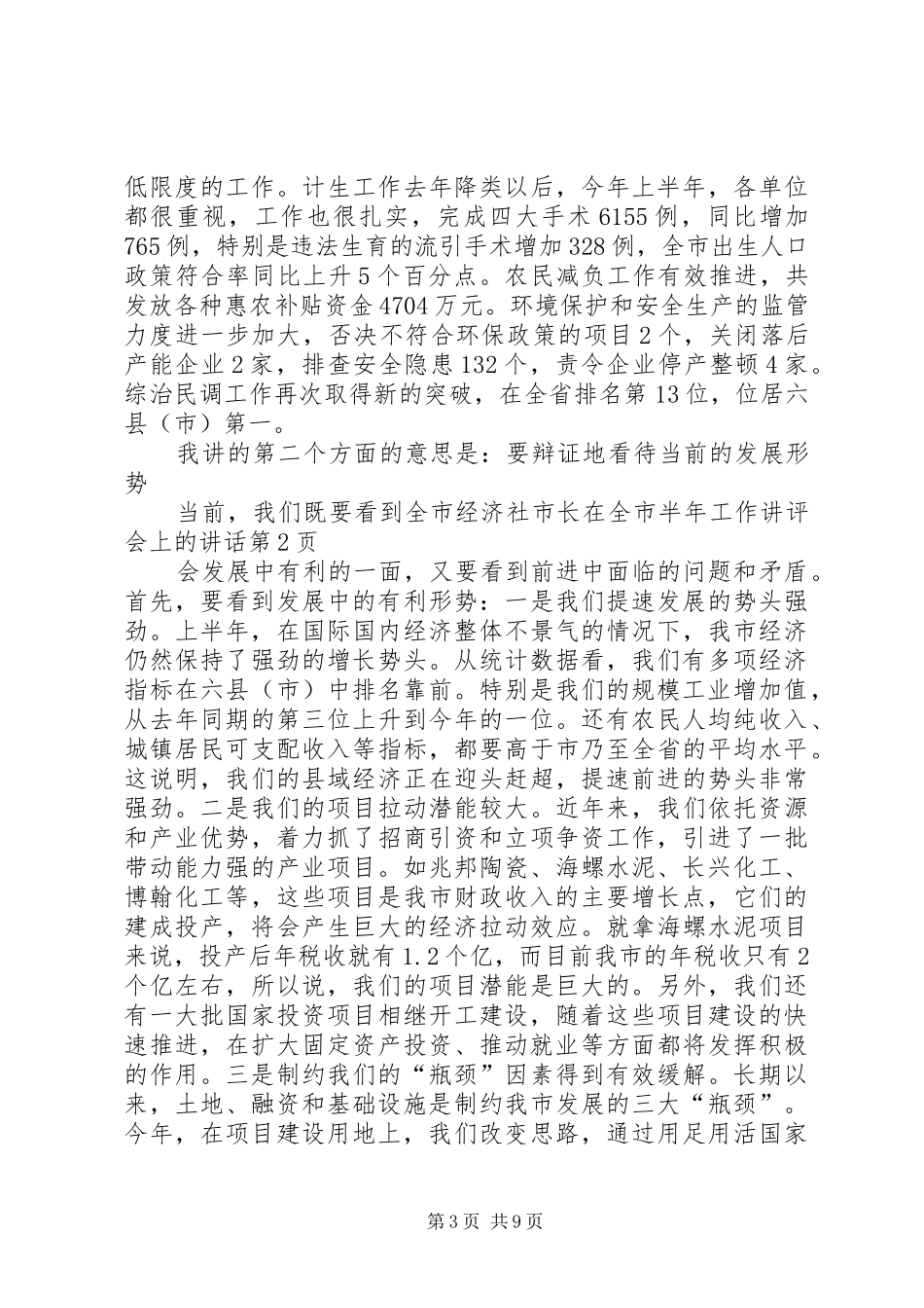 市长在全市半年工作讲评会上的致辞_第3页