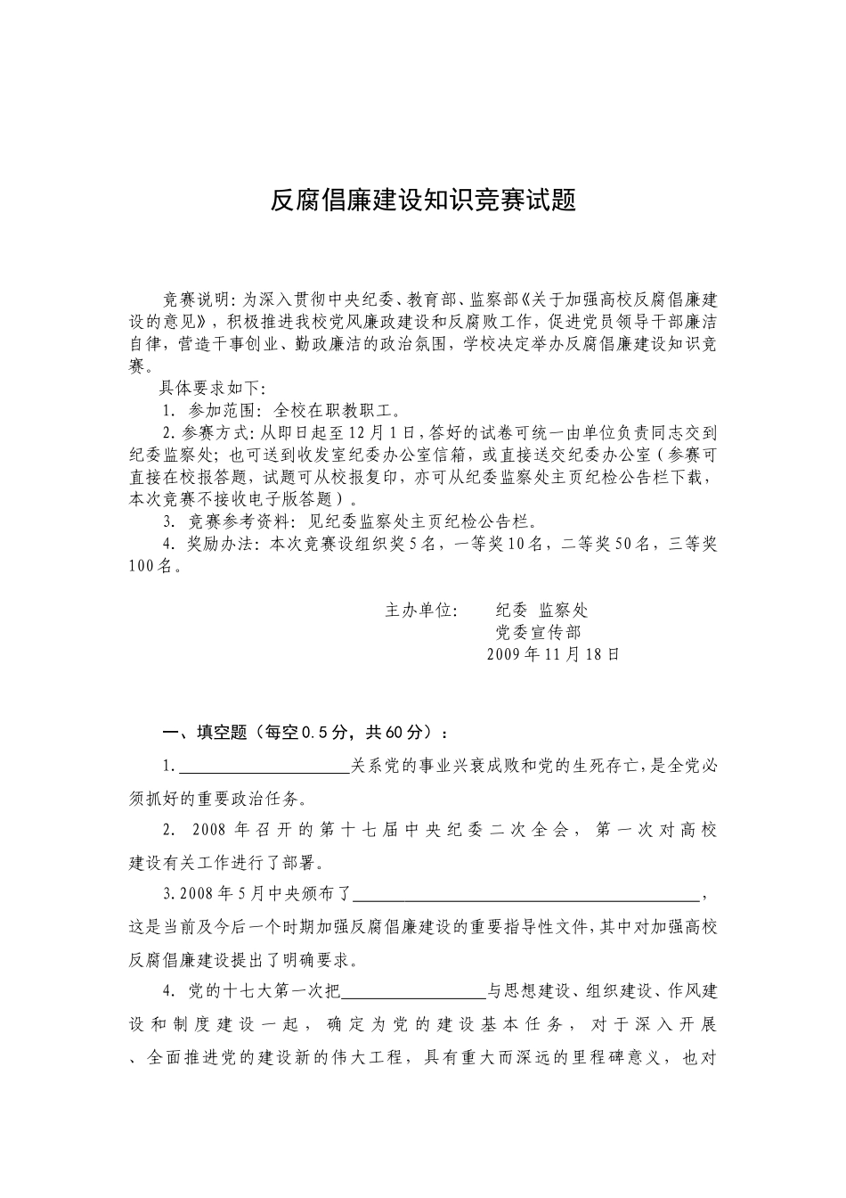 反腐倡廉建设知识竞赛试题_第1页