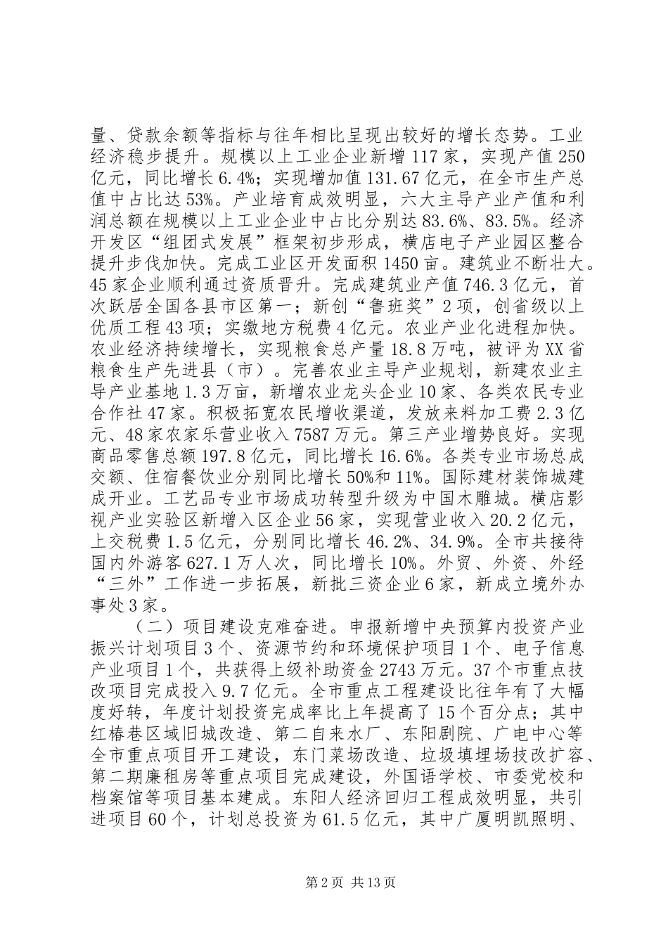 市长在全市半年经济工作会议上的致辞_第2页