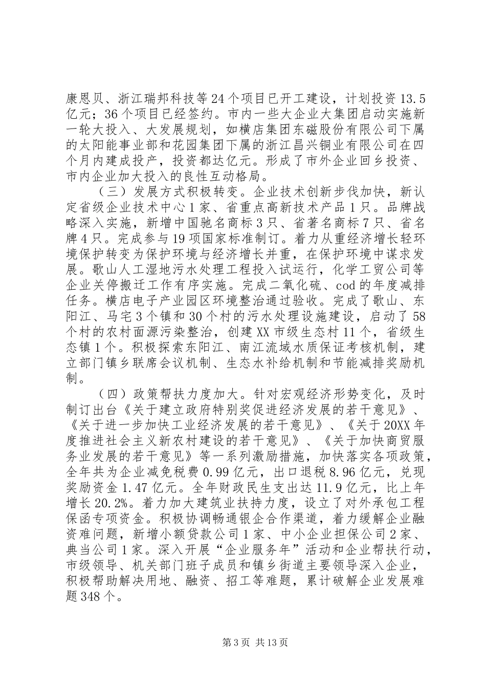 市长在全市半年经济工作会议上的致辞_第3页