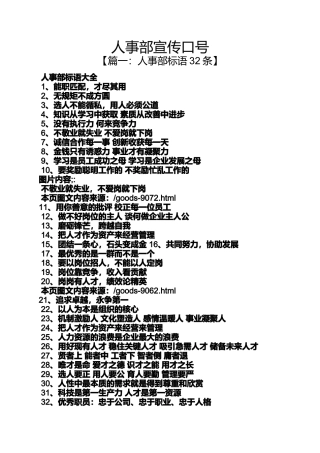 口号标语之人事部宣传口号