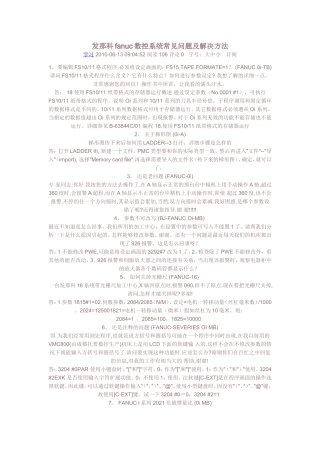 发那科fanuc数控系统常见问题及解决方法