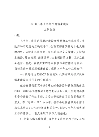 反腐倡廉建设总结