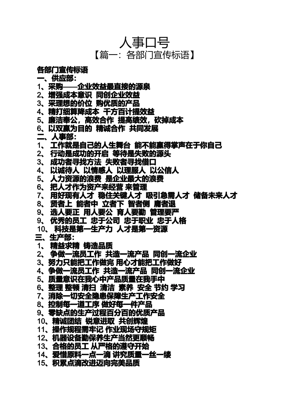 口号标语之人事口号_第1页
