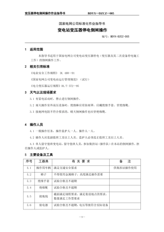 变压器停电操作作业指导书