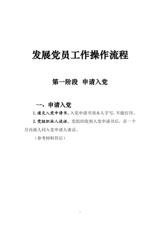 发展党员工作流程及表格填写规范