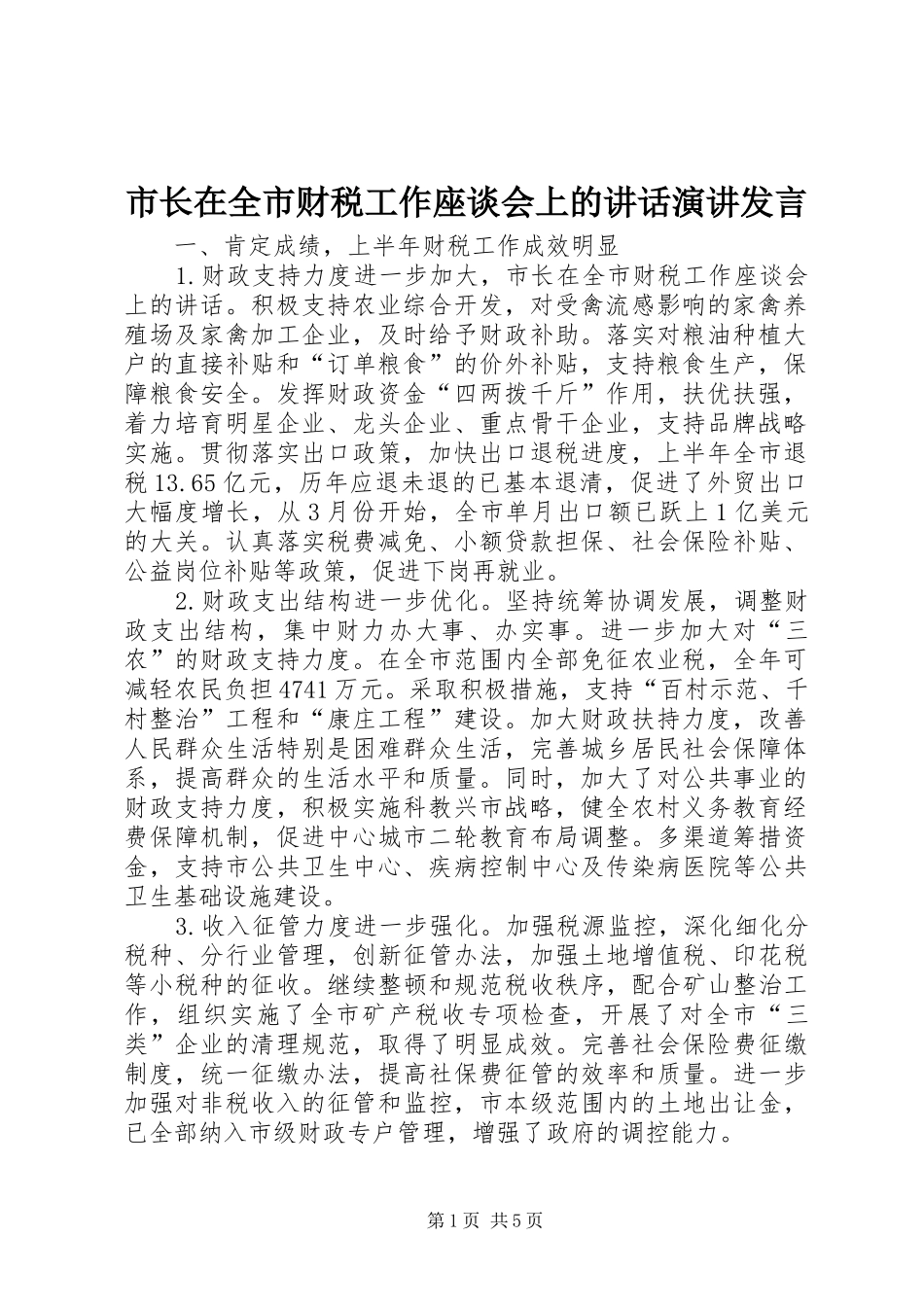 市长在全市财税工作座谈会上的致辞演讲讲话_第1页