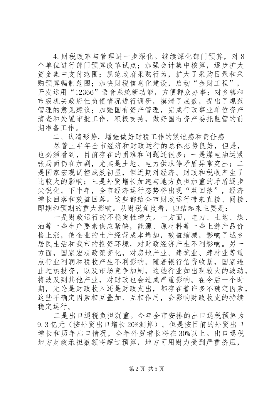 市长在全市财税工作座谈会上的致辞演讲讲话_第2页