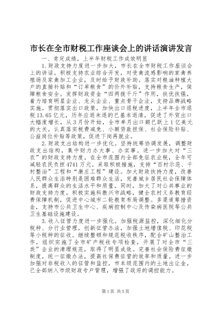 市长在全市财税工作座谈会上的致辞演讲讲话