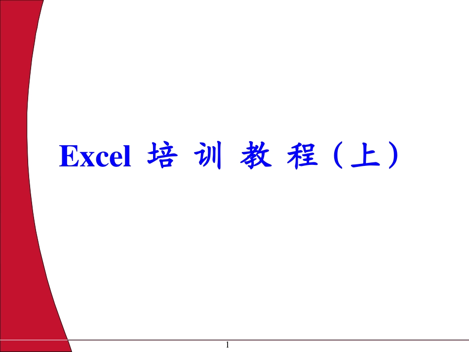 officeExcel023培训教程_第1页