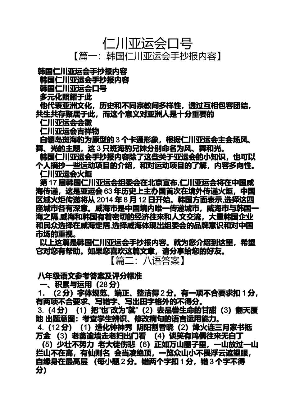 口号标语之仁川亚运会口号_第1页