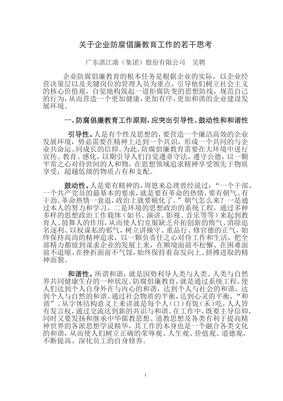 反腐倡廉教育工作的若干思考_第1页