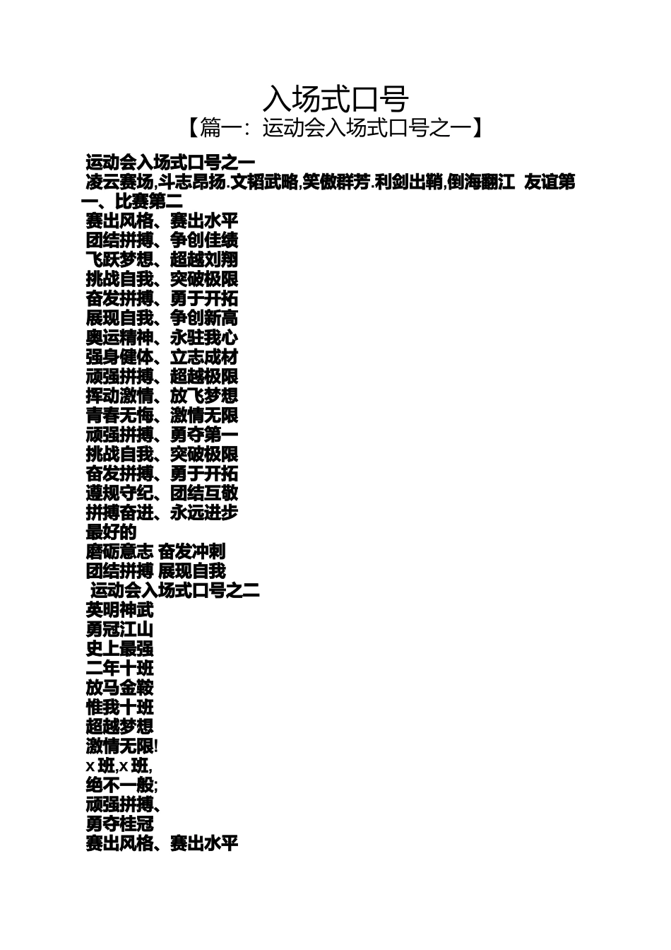 口号标语之入场式口号_第1页