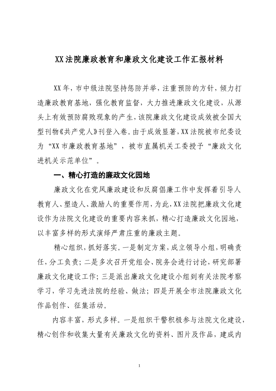 反腐倡廉教育和廉政文化建设工作汇报_第1页