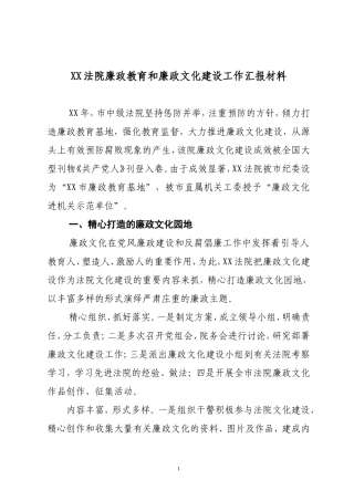 反腐倡廉教育和廉政文化建设工作汇报
