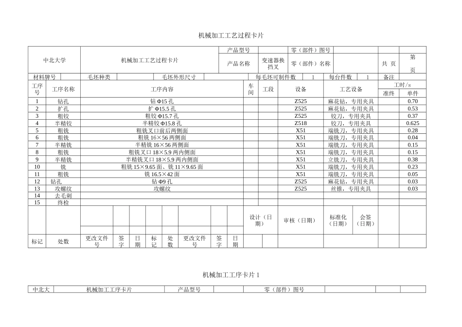 变速器换挡叉的加工工艺及夹具设计(工艺过程卡工序卡)[1]_第1页