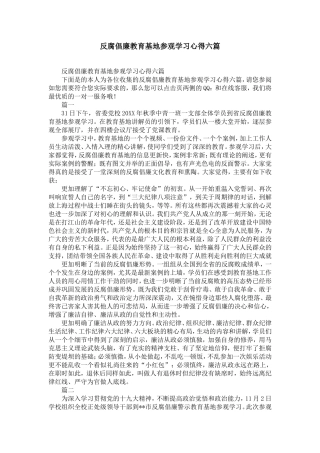 反腐倡廉教育基地参观学习心得六篇-精选模板