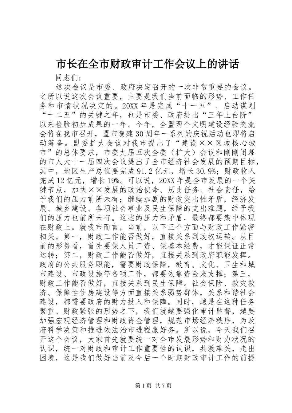 市长在全市财政审计工作会议上的致辞_第1页