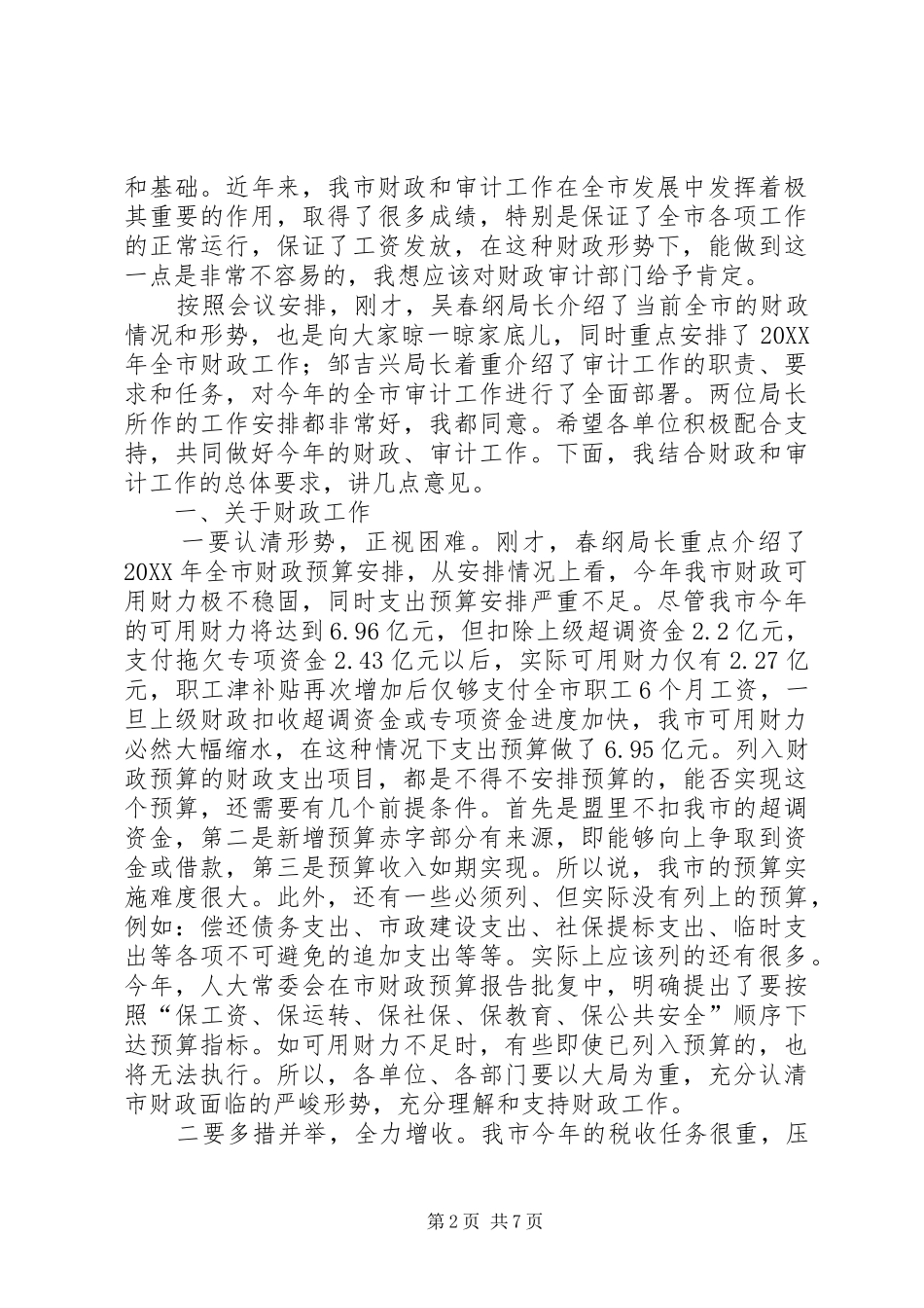 市长在全市财政审计工作会议上的致辞_第2页