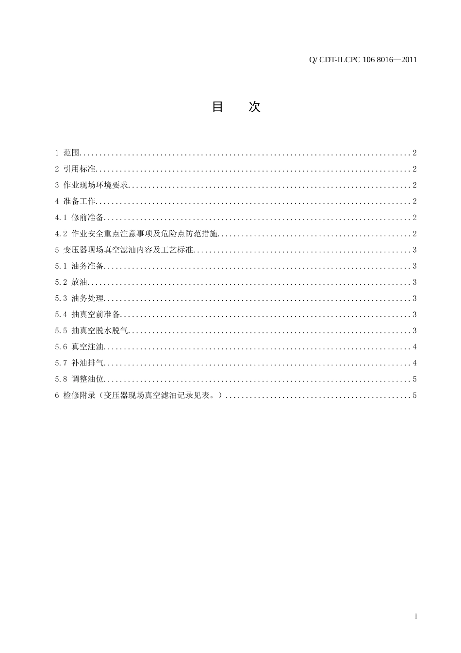 变压器现场真空滤油作业指导书_第2页