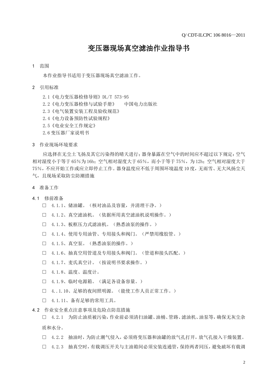 变压器现场真空滤油作业指导书_第3页