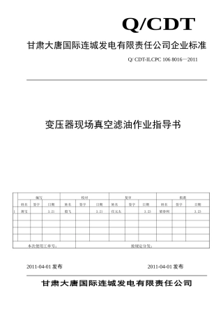 变压器现场真空滤油作业指导书