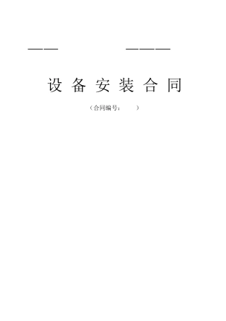 变压器箱变施工合同