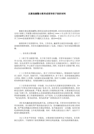 反腐倡廉警示教育或领导班子剖析材料-心得体会模板