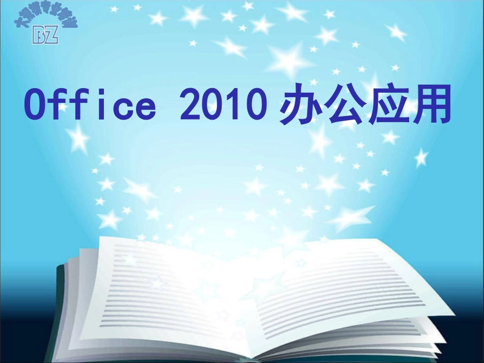 Office讲义_第1页