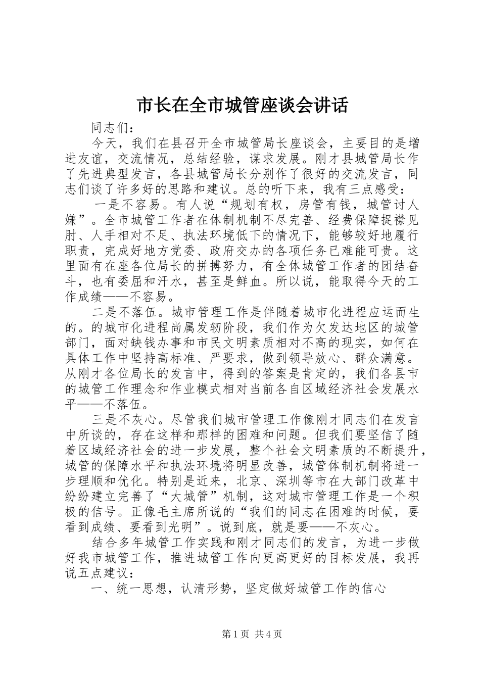 市长在全市城管座谈会致辞_第1页