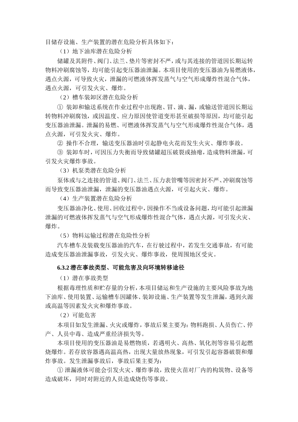 变压器项目环境风险分析_第3页