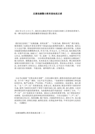 反腐倡廉警示教育基地观后感-心得体会模板