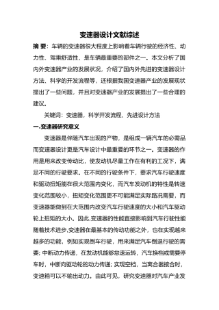 变速器设计文献综述