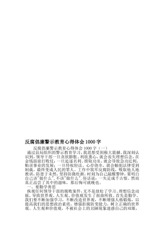 反腐倡廉警示教育心得体会1000字-2019年范文