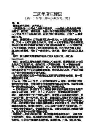 口号标语之三周年店庆标语