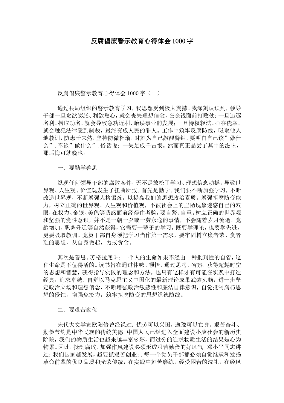 反腐倡廉警示教育心得体会1000字-心得体会模板_第1页