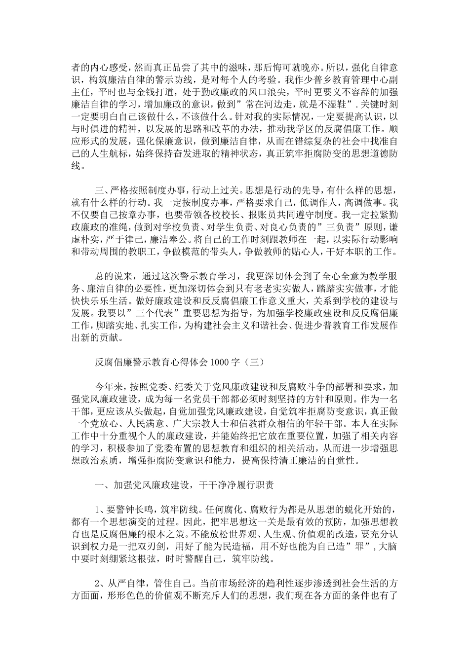 反腐倡廉警示教育心得体会1000字-心得体会模板_第3页