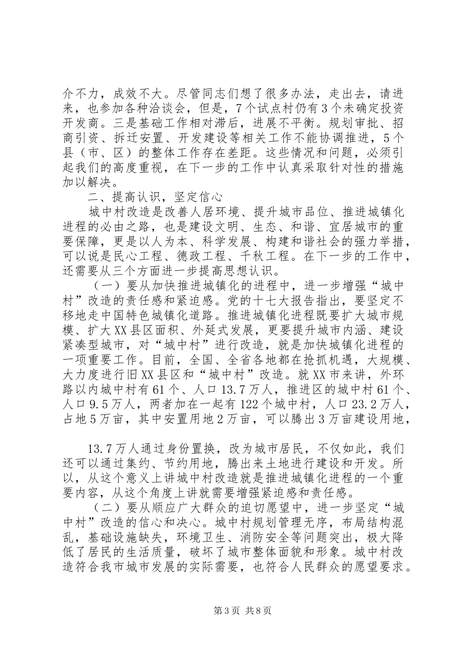 市长在全市城中村改造现场观摩暨经验交流工作会议上的致辞_第3页