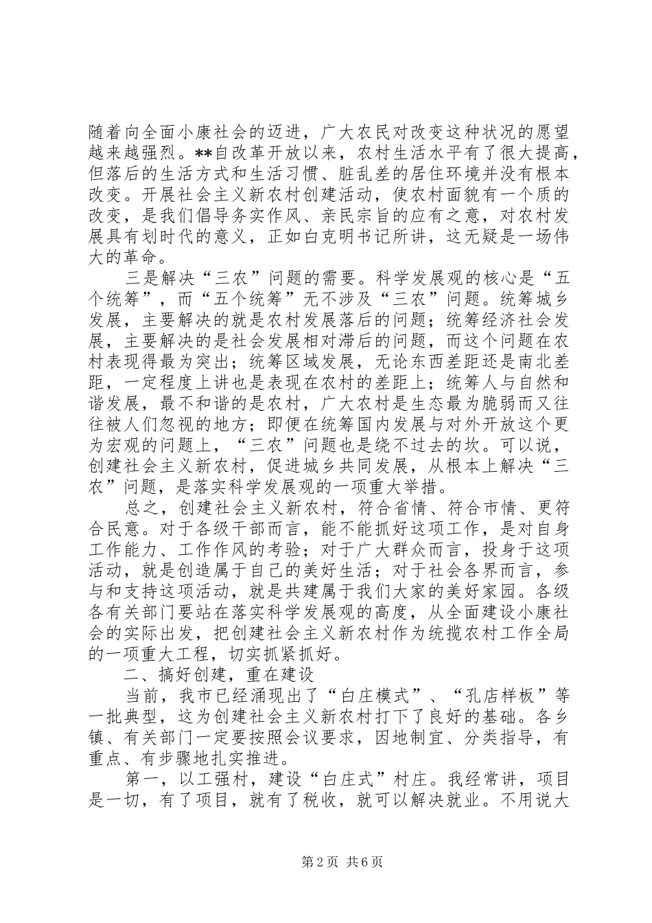 市长在全市创建社会主义新农村动员大会上的致辞_第2页