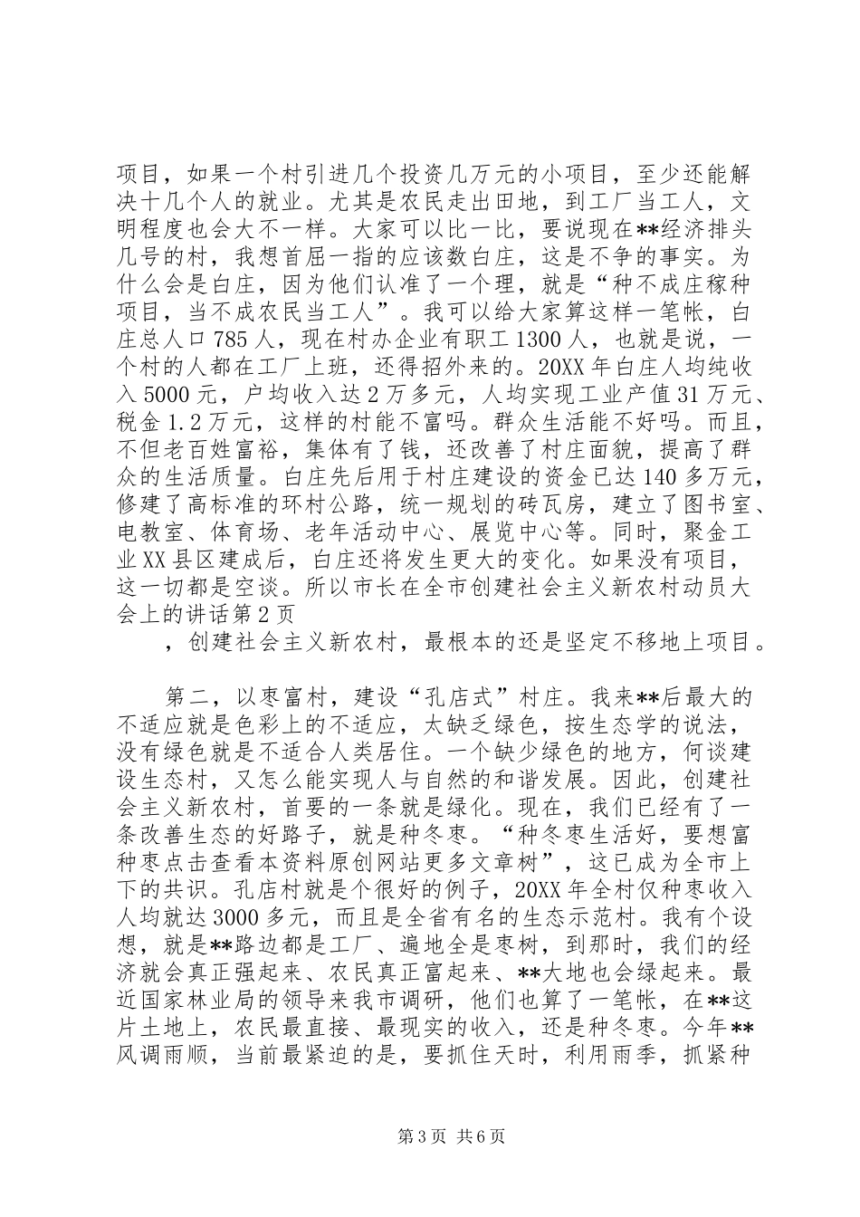 市长在全市创建社会主义新农村动员大会上的致辞_第3页